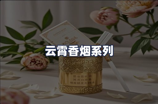 云霄香烟系列